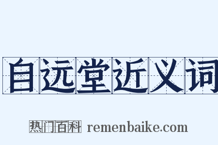 自远堂近义词是什么意思的图片